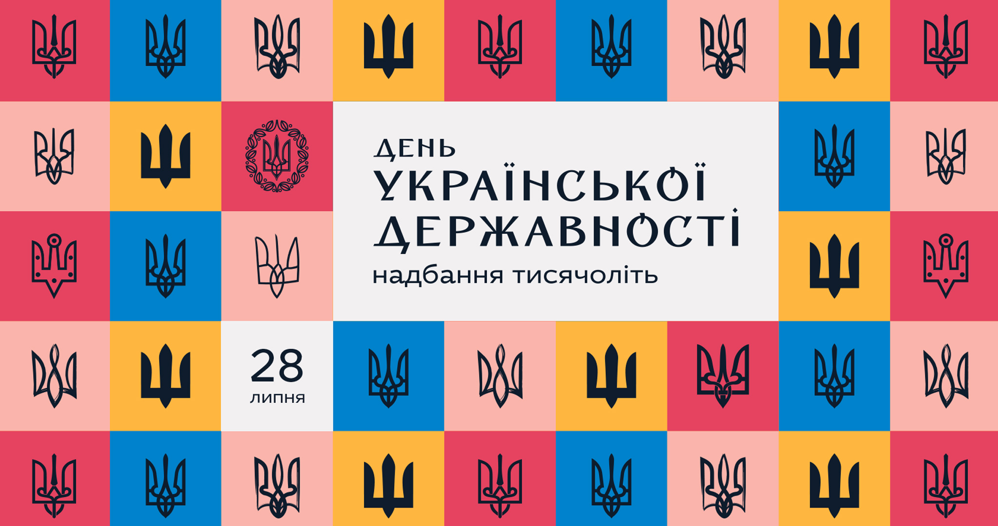 День Української Державності!