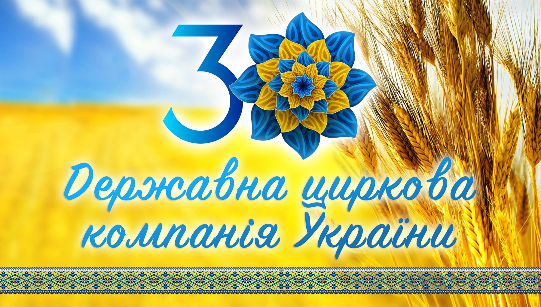 30 років Державній цирковій компанії України
