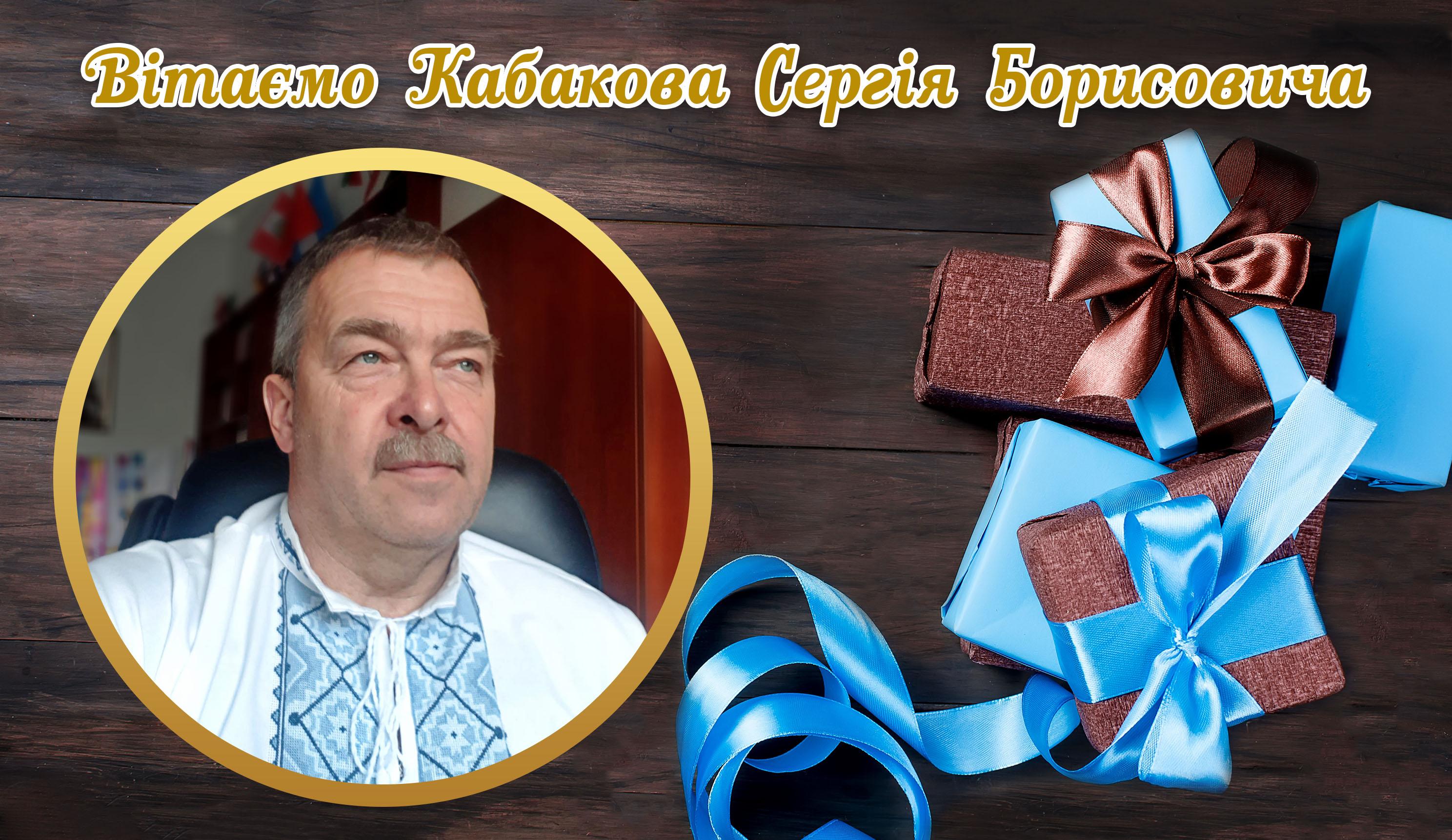 Вітаємо Кабакова Сергія Борисовича з Днем Народження!