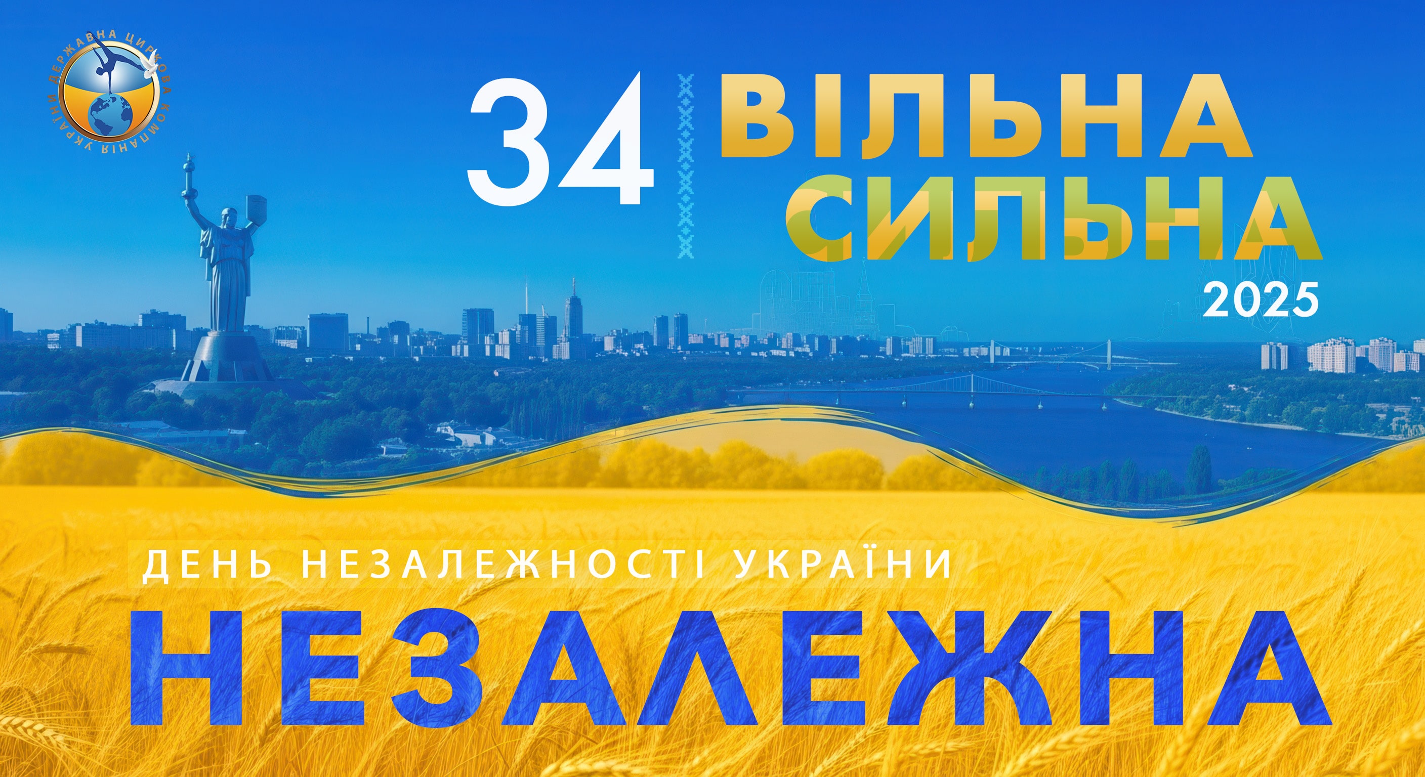 День Незалежності України 2025!