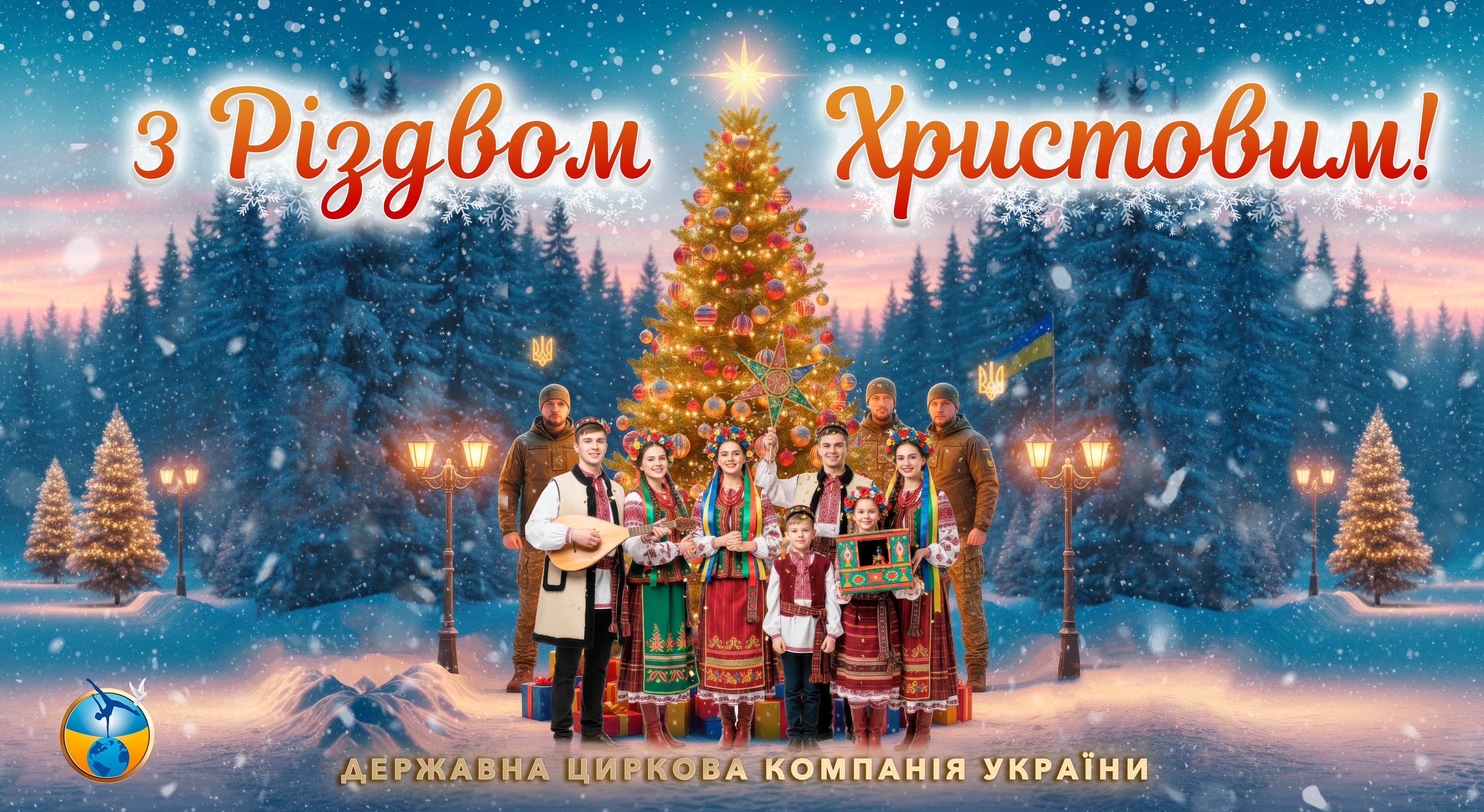  З Різдвом Христовим! 