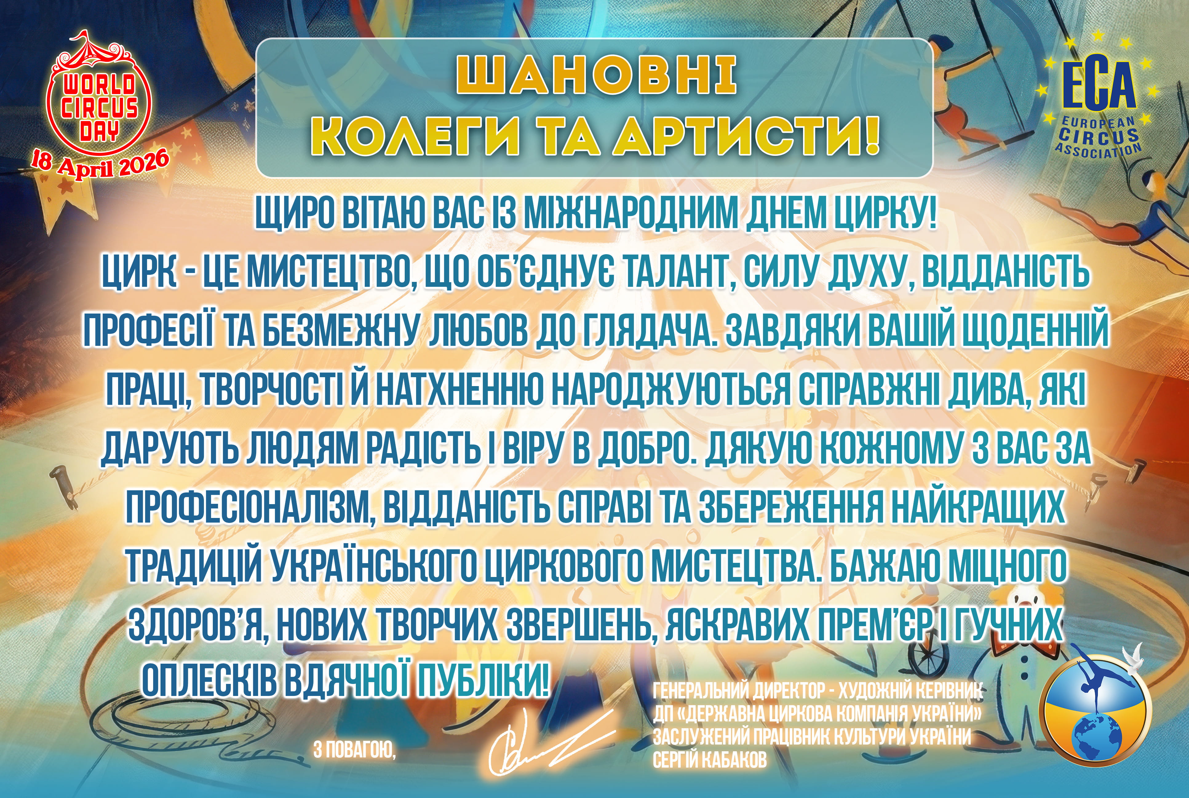 Вітаємо з Міжнародним днем цирку!
