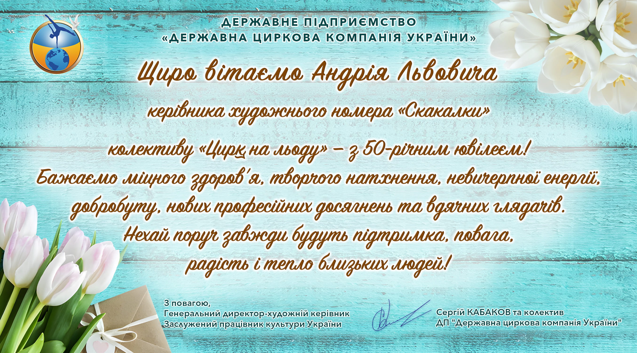 Щиро вітаємо Андрія Львовича з 50-річним ювілеєм!
