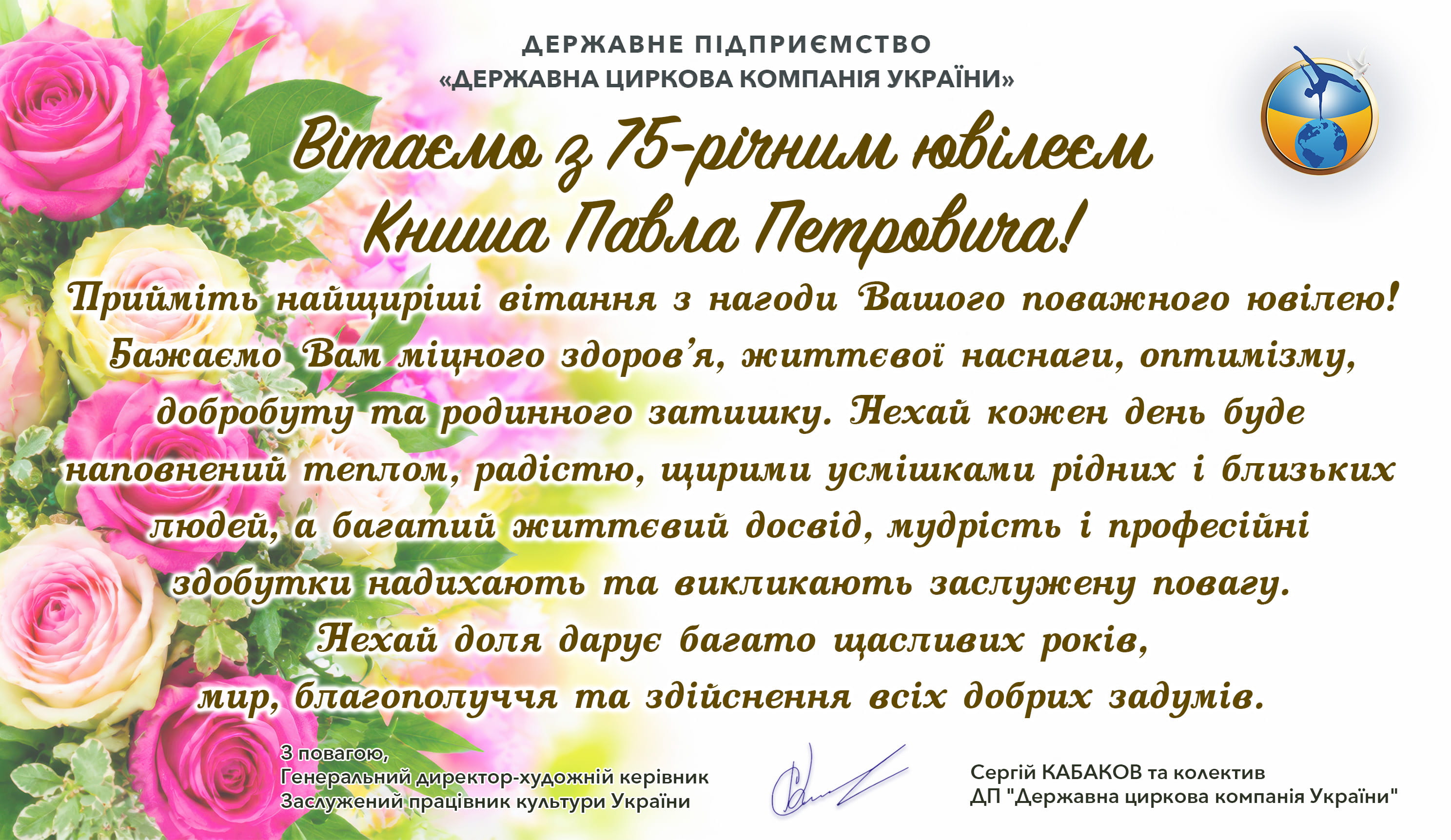 Вітаємо з 75-річним ювілеєм Павла Петровича!
