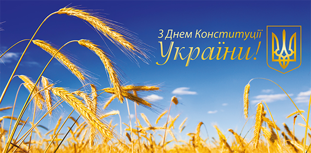 Вітаємо з Днем Конституції України!  